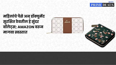 Women Wallet : महिलांचे पैसे अन् डॉक्युमेंट सुरक्षित ठेवतील हे सुंदर वॉलेट्स; amazon वरून मागवा स्वस्तात