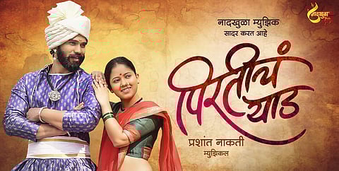 मराठी अल्बममधील पहिले ऐतिहासिक प्रेमगीत ठरलं 'पिरतीचं याड'