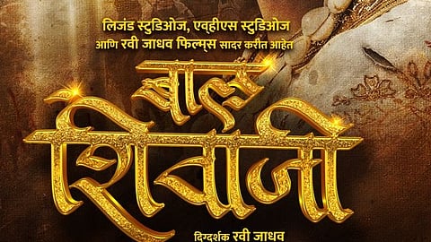लवकरच मोठ्या पडद्यावर येणार 'बाल शिवाजी'