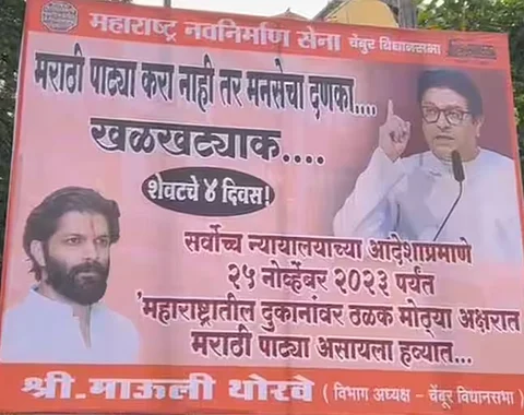 मराठी पाट्यांसंदर्भात मनसे पुन्हा आक्रमक; दुकानदारांना दिला पाट्या मराठातीत करण्याचा इशारा