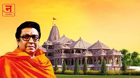राज ठाकरेंना राम मंदिर उद्घाटनाचे निमंत्रण नाही; “निमंत्रण आल्यास…”