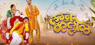 'लग्नकल्लोळ'चा धमाकेदार ट्रेलर रिलिज; कुणाच्या गळ्यात पडणार वरमाला? 'या' दिवशी येणार चित्रपटगृहात