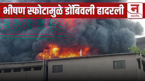 डोंबिवलीत केमिकल कंपनीत भीषण स्फोट