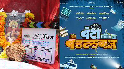 Marathi Movie: विद्यार्थ्यांचा शाळेतील जीवनाचा प्रवास उलगडणारा 'बंटी बंडलबाज' चित्रपट लवकरच प्रेक्षकांच्या भेटीला