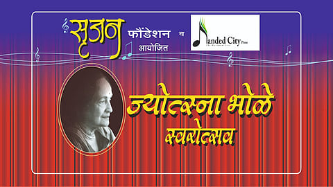 ज्योत्स्ना भोळे यांच्या स्मृतींना उजाळा देण्यासाठी पुण्यात रंगणार ‘ज्योत्स्ना भोळे स्वरोत्सव’