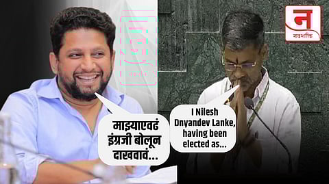 निलेश लंकेंनी करून दाखवलं! थेट इंग्रजीतून घेतली खासदारकीची शपथ; सुजय विखेंचं 'ते' चॅलेंज पूर्ण