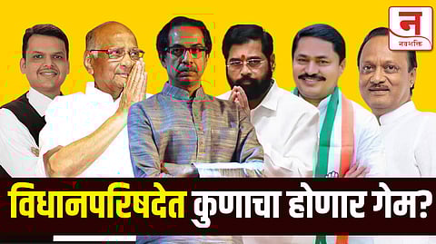 ११ जागा अन् १२ उमेदवार... विधानपरिषद निवडणूकीमध्ये कुणाचा होणार गेम?