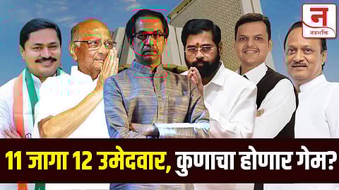 विधानपरिषद निवडणुकीत कुणाचा उमेदवार पडणार? १२ उमेदवारांपैकी ११ जणांचा विजय निश्चित