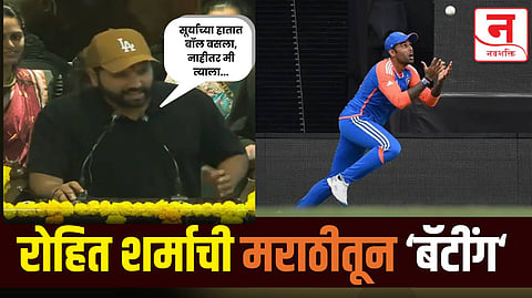 "बरं झालं, सूर्याच्या हातात बॉल बसला; नाहीतर मी त्याला..." भर सभागृहात रोहित शर्मा हे काय बोलून गेला?
