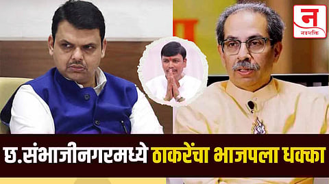 छत्रपती संभाजीनगरमध्ये भाजपला धक्का, मोठा नेता ठाकरे गटात प्रवेश करणार