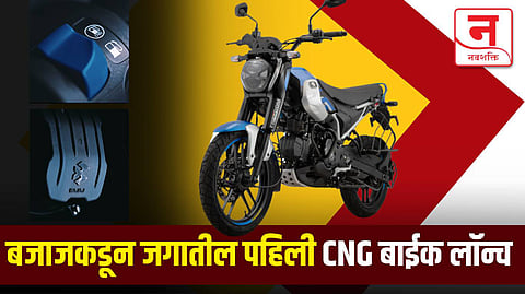 Bajaj Freedom CNG: जगातील पहिली CNG बाईक लॉन्च, 330KM राइडिंग रेंज आणि डिझाईनही झक्कास, जाणून घ्या किंमत