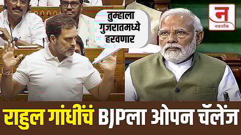 "लिहून घ्या, तुम्हाला गुजरातमध्ये हरवणार..." राहुल गांधींचं BJPला ओपन चॅलेंज, पाहा लोकसभेत नेमकं काय घडलं?