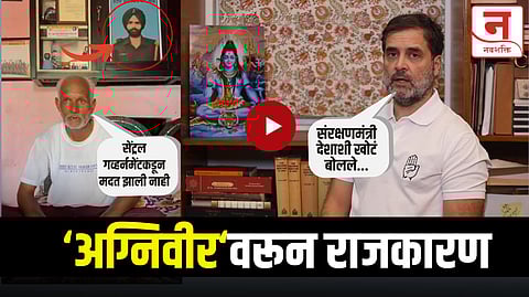 Video : "गव्हर्नमेंटकडून मदत मिळाली नाही..." राहुल गांधींनी शेअर केला शहीद अग्निवीराच्या कुटुंबियांचा व्हिडिओ