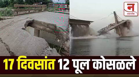 १७ दिवसांत १२ पूल कोसळले, १५ अभियंते निलंबित; कुठं घडला प्रकार? जाणून घ्या