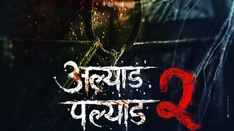 पुन्हा एकदा भीतीचा थरार घडणार 'अल्याड पल्याड २’ येणार