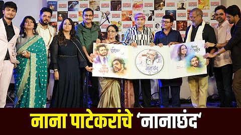 नाना पाटेकर झाले गीतकार...'नानाछंद' अल्बम लवकरच प्रेक्षकांच्या भेटीला; सागरिका म्युजिककडून खास कार्यक्रमाचं आयोजन