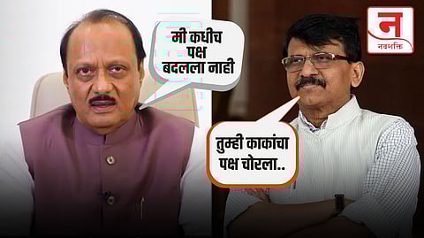 "मी राजकारणात आल्यापासून पक्ष बदलेला नाही..." अजित पवारांचं वक्तव्य; संजय राऊत म्हणाले, "त्यांनी काकांचा..."