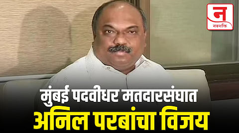 शिवसेना ठाकरे गटानं राखला गड, अनिल परब यांचा मुंबई पदवीधर मतदारसंघात विजय