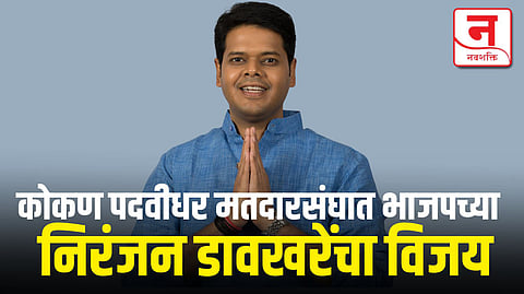 कोकण पदवीधर मतदारसंघात भाजपच्या निरंजन डावखरेंचा विजय; विधान परिषद निवडणुकीतील पहिला निकाल समोर