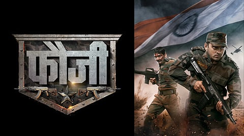 ‘फौजी.. शौर्य आणि संघर्षाची गाथा! जवानांच्या आयुष्यवर प्रकाश टाकणारा सिनेमा लवकरच येणार प्रेक्षकांच्या भेटीला