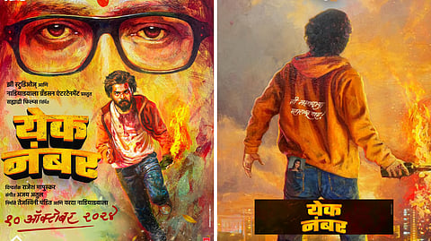 Yek Number: 'येक नंबर' मधून रुपेरी पडद्यावर येतोय नवीन चेहरा