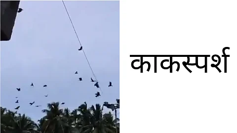 काकस्पर्श