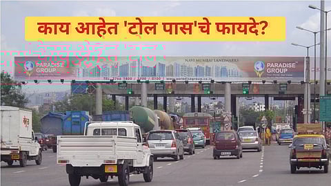 Toll Pass: ना FASTag रिचार्जची कटकट, ना टोलचा 'झोल'; नव्या योजनेमुळे प्रवास होणार अजून सुखकर