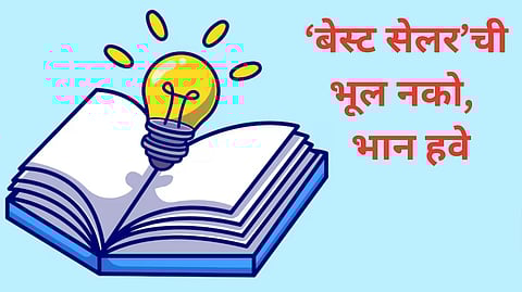 World Book Day 2025 Special : ‘बेस्ट सेलर’ची भूल नको, भान हवे