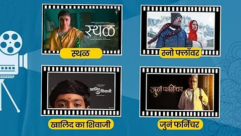 कान्समध्ये मराठी चित्रपटांचा डंका; ‘स्थळ, ‘जुनं फर्निचर’सह चार चित्रपटांची निवड