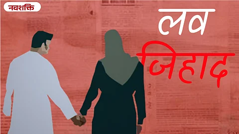 लव्ह जिहाद : भ्रम आणि वास्तव
