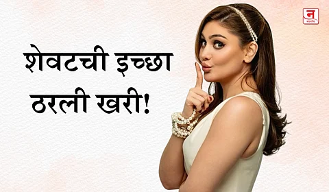 अभिनेत्री शेफाली जरीवालाचे निधन; शेवटची इच्छा ठरली खरी!