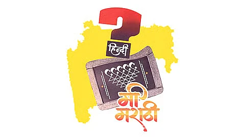 हिंदी भाषेची सक्ती कशासाठी?