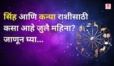 जुलै महिना कसा जाईल? बघा सिंह आणि कन्या राशीचे भविष्य