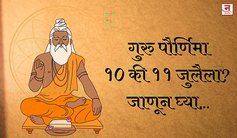 Guru Purnima 2025: गुरु पौर्णिमा १० की ११ जुलैला? जाणून घ्या योग्य तिथी आणि पूजा विधी