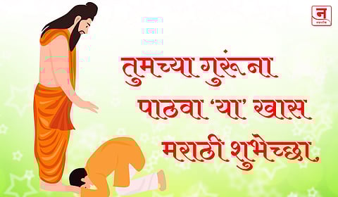 Guru Purnima Wishes 2025 : तुमच्या गुरूंना पाठवा खास मराठी शुभेच्छा, WhatsApp स्टेटस आणि Quotes!
