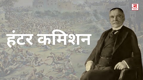 हंटर कमिशनने मांडलेले वास्तव व भूमिका