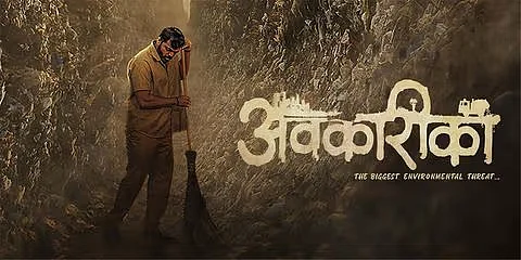 कचऱ्यातून उलगडणारी एक मानवी कथा; 'अवकारिका'चा ट्रेलर प्रदर्शित