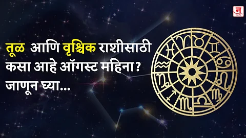 ऑगस्ट महिना कसा जाईल? बघा तूळ आणि वृश्चिक राशीचे भविष्य