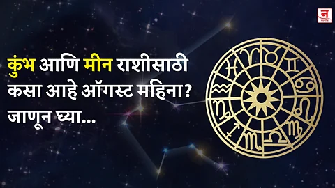 ऑगस्ट महिना कसा जाईल? बघा कुंभ आणि मीन राशीचे भविष्य