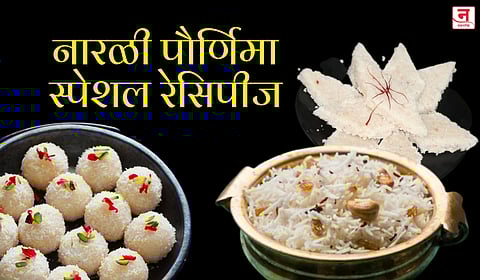 Narali Purnima 2025 : उद्यावर आलीये नारळी पौर्णिमा, पण वेळ नाही? मग 'या' झटपट बनणाऱ्या नारळाच्या रेसिपीज ट्राय करा