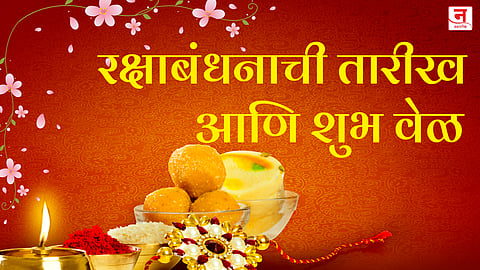 Raksha Bandhan 2025 : कोणत्या मुहूर्तावर भावाला राखी बांधावी? जाणून घ्या योग्य वेळ!
