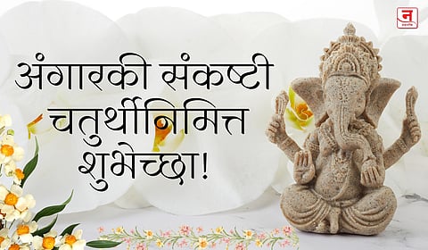 Angarki Sankashti Chaturthi 2025 : अंगारकी संकष्टी चतुर्थीनिमित्त प्रियजनांना द्या हे मराठमोळे शुभेच्छा संदेश आणि Quotes!