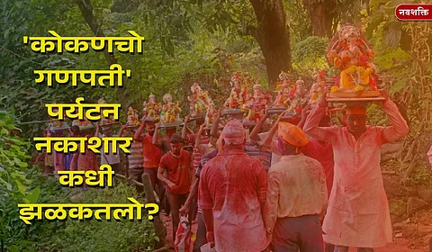 'कोकणचो गणपती' पर्यटन नकाशार कधी झळकतलो?