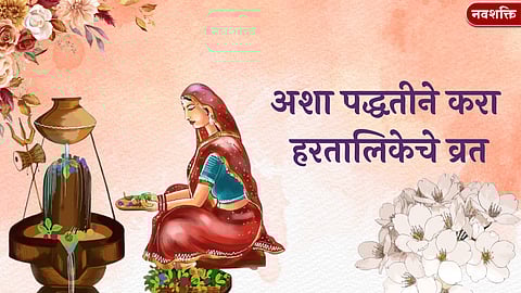 Hartalika 2025 Date Time : सुखी वैवाहिक जीवनासाठी अशा पद्धतीने करा हरतालिकेचे व्रत; जाणून घ्या पूजा विधी आणि यंदाचा शुभ मुहूर्त