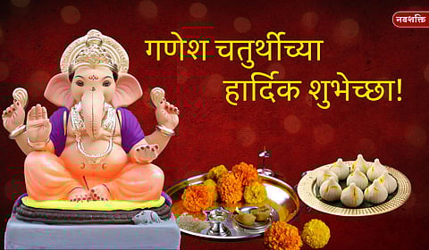 Ganesh Chaturthi 2025 : बाप्पा मोरया रे! गणेश चतुर्थीनिमित्त प्रियजनांना द्या खास शुभेच्छा संदेश आणि Quotes!