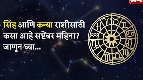 सप्टेंबर महिना कसा जाईल? बघा सिंह आणि कन्या राशीचे भविष्य