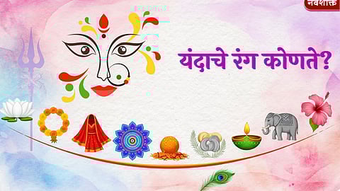 Navratri 2025 : यंदाचे रंग कोणते? लवकरच सुरू होतोय शारदीय नवरात्रोत्सव; जाणून घ्या सविस्तर