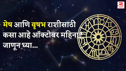ऑक्टोबर महिना कसा जाईल? बघा मेष आणि वृषभ राशीचे भविष्य