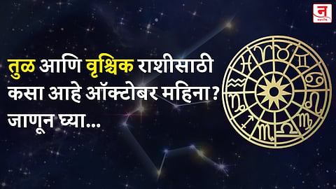 ऑक्टोबर महिना कसा जाईल? बघा तुळ आणि वृश्चिक राशीचे भविष्य