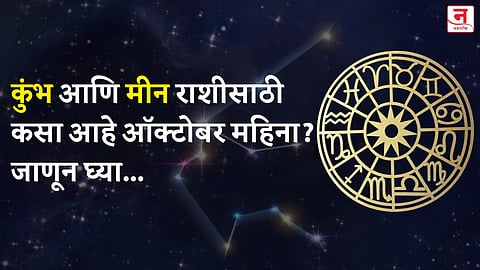 ऑक्टोबर महिना कसा जाईल? बघा कुंभ आणि मीन राशीचे भविष्य